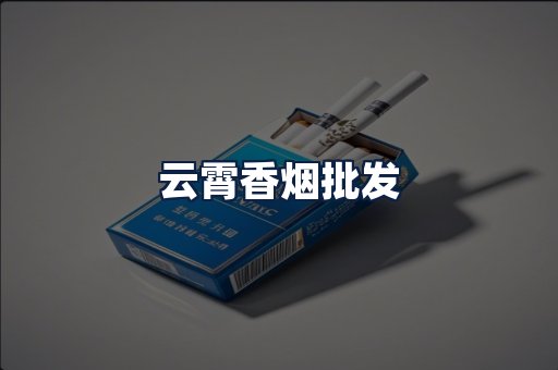云霄香烟批发